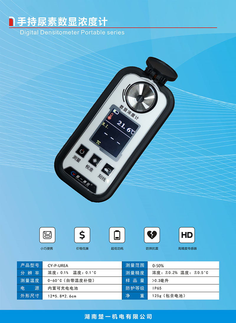 手持車用尿素數(shù)顯濃度計技術參數(shù)
