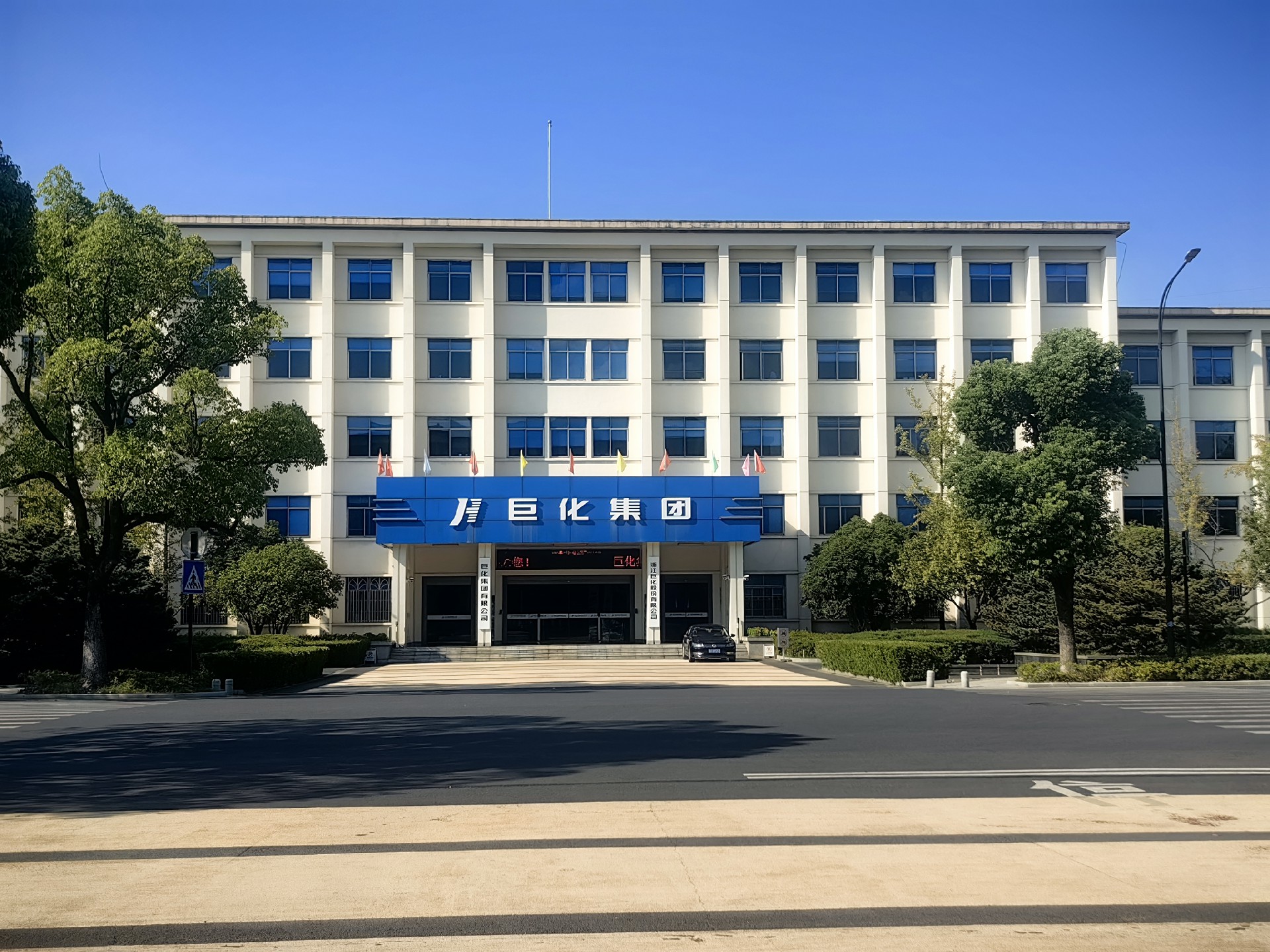 巨化集團 巨化集團